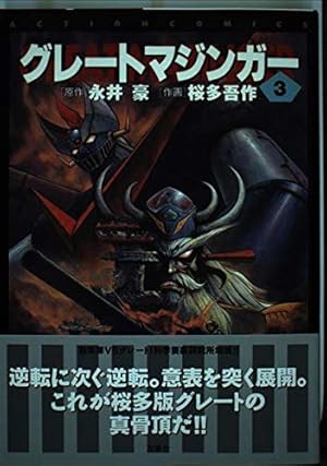 Amazon.co.jp: マジンガーZ〔新編集 桜多吾作版〕【上】 (マンガ